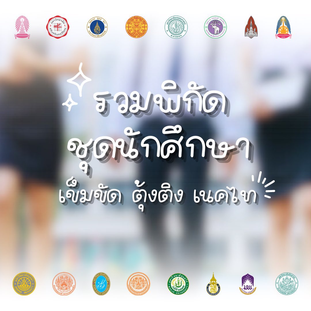 pinniebun's tweet photo. 📍เธรดรวมพิกัดชุดนักศึกษา เครื่องแบบทุกมหาลัยไว้ให้แล้วว ดีใจกับทุกคนด้วยน้า #dek69 #tcas69 https://t.co/z7RuLSmiR8