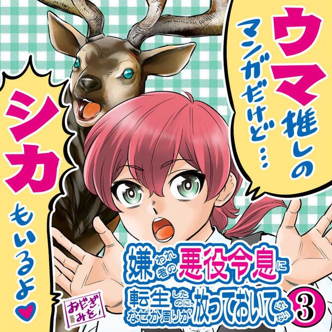 ついに出ちゃった((((;゜Д゜))))ガクガクブルブル
コミックス ◆ 3巻 ◆ 5月20日発売♪
https://t.co/7hK4wdUmKU #アルファポリス
紙の本は地域により数日遅れます。
書店のPOPはこんな感じです
(🐴ウマ推し🐎😍)
よろしくお願いしますぅ~(。◕ˇдˇ◕。)/