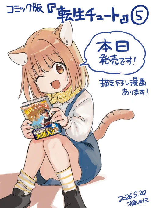 コミック版「転生前のチュートリアルで異世界最強になりました。」⑤

全国の書店さん&amp;電子書籍で本日発売です! 
描き下ろし漫画あります! よろしくお願いします～🙏🙏
https://t.co/5rSxsPcazm 
