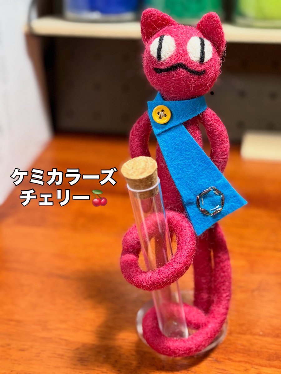 羊毛フェルト　クリステル様 いつもギリギリでヒーヒー言ってる😅 ケミカラーズチェリーができた