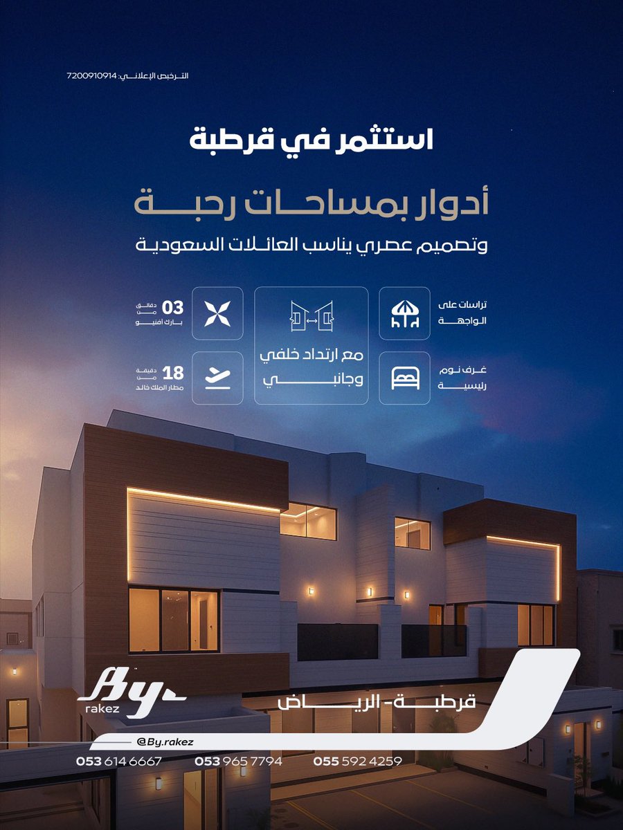 ByRakez's tweet photo. أدوار "قرطبة" – حي قرطبة الرياض   

دقائق من طريق الأمير محمد بن سلمان • والوجهات الحيوية • وصول سريع للمطار وواجهة روشن  

تكييف كنسيل وسبليت راكب• مصاعد • غرف ماستر واسعة • غرفة خادمة  
تراسات وبلكونات بإطلالات • مساحات خضراء 🌿  
ضمانات 25 سنة 🛡️  
باي راكز – محل ثقتكم https://t.co/0jsQ4KqKIE
