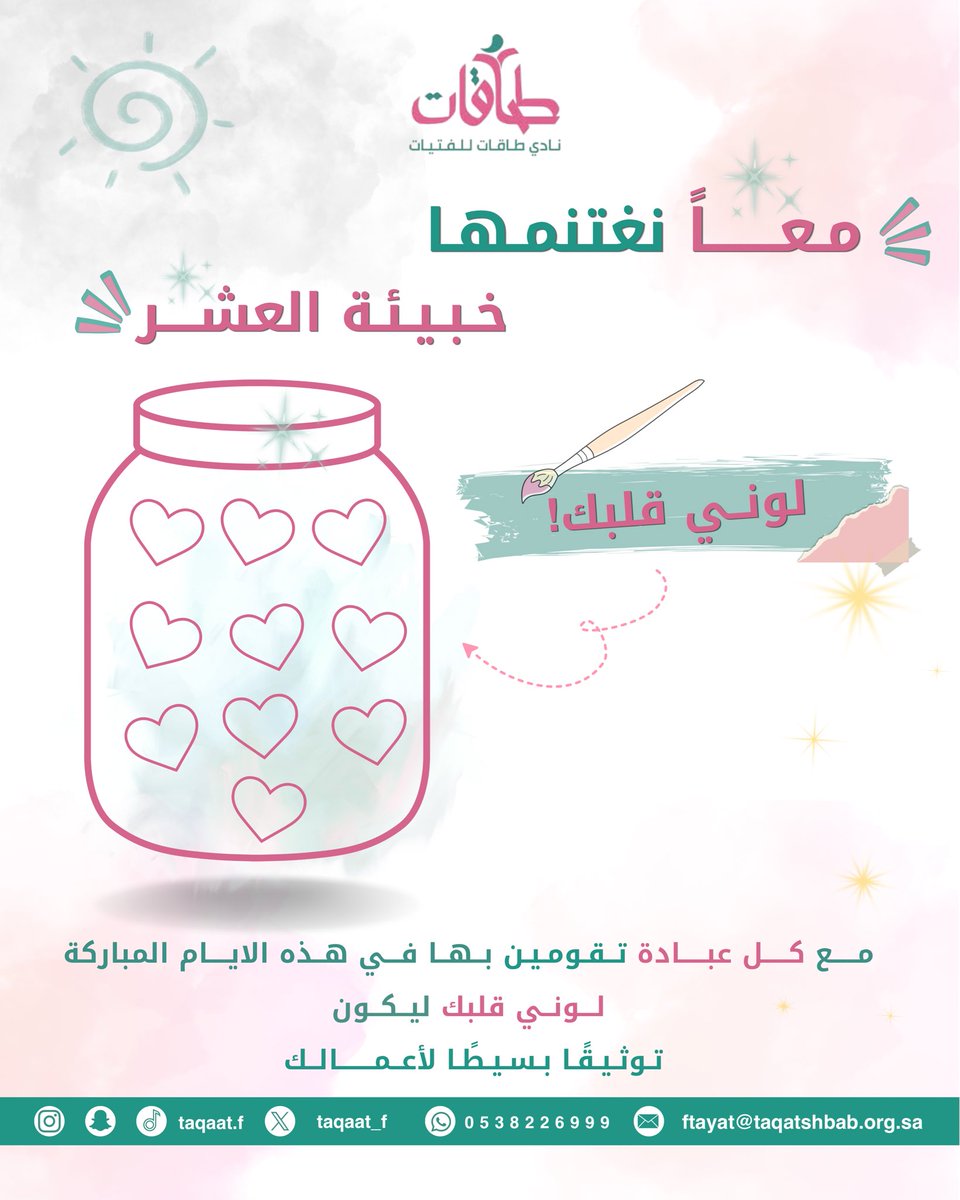 taqaat_f's tweet photo. مع بعض نغتنم خبيئة العشر 🤍✨

كل عبادة تسوينها هي لون جديد لقلبك 🌸

ذكر، قرآن، صدقة، دعوة..
خلّي لك خبيئة بينك وبين الله 💗

سوّي سكرين شوت بعد ما تلوّني القلب
وشاركينا بالكومنتات 🤭💗

#نادي_طاقات_للفتيات 
#رتويت_للتغريدة https://t.co/UDJx1bSVsV
