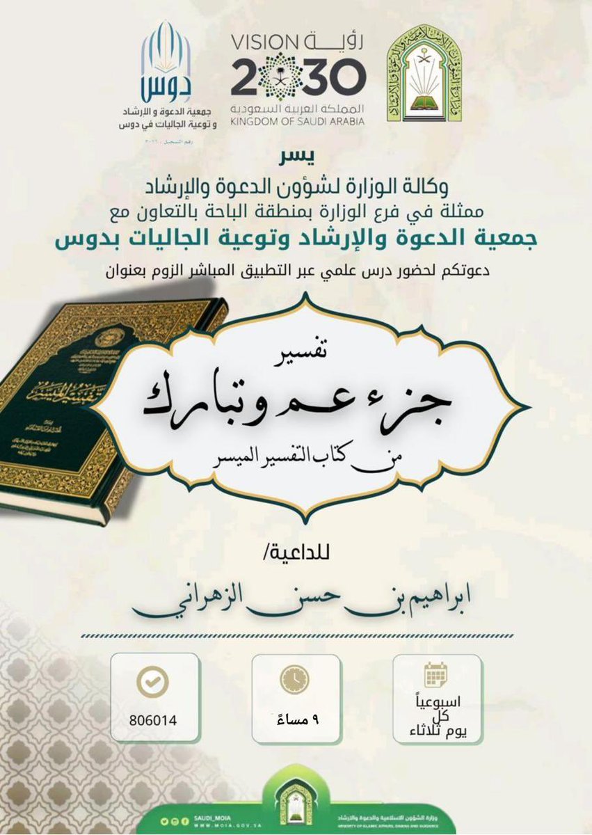 dawahdus's tweet photo. 🔸 يسر جمعية الدعوه والارشاد وتوعية الجاليات بدوس
ان تدعوكم لحضور الدرس العلمي
والذي يستأنف حلقاته لهذا اليوم 
بعنوان/تفسير جزء عم*
🗓اليوم
⏱٩ م
📡
https://t.co/Nft8BzSGMZ

الرقم السري : 12345

💸 السحب على بطاقتين شرائيه https://t.co/8qjKuh9T4E