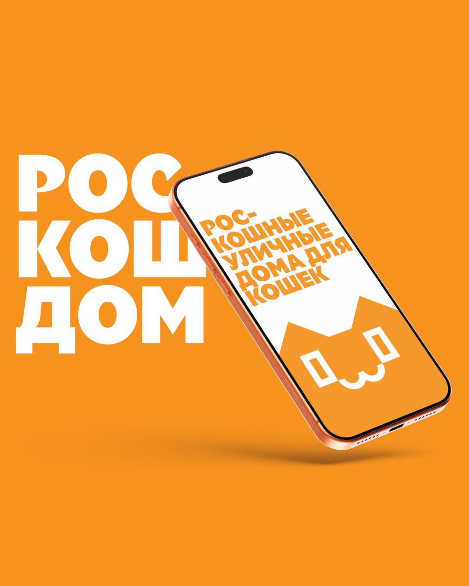 artlebedev's tweet photo. ⚡ Название и логотип компании «РосКошДом»

Двуногим представляется с трудом,
как выглядит роскошный кошкин дом.
Но миг — и он в саду у вас стоит!
Он радует и взрослых, и детей.
И выдержит сто зим и сто когтей
древесно-полимерный композит. https://t.co/rXJH5Ht1c2