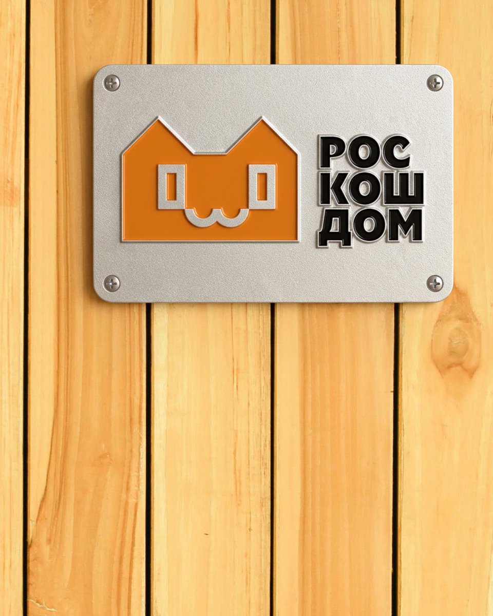 artlebedev's tweet photo. ⚡ Название и логотип компании «РосКошДом»

Двуногим представляется с трудом,
как выглядит роскошный кошкин дом.
Но миг — и он в саду у вас стоит!
Он радует и взрослых, и детей.
И выдержит сто зим и сто когтей
древесно-полимерный композит. https://t.co/rXJH5Ht1c2