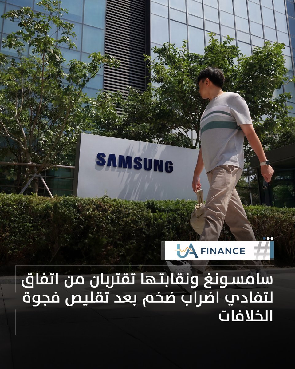 UAFinance_ae's tweet photo. سامسونغ تقترب من تفادي أكبر إضراب عمالي بتاريخها،
بعد تقليص فجوة الخلافات مع النقابة حول المكافآت وأرباح الذكاء الاصطناعي.

#UAFinance #سامسونج #التكنولوجيا #الذكاء_الاصطناعي #الأسواق https://t.co/1Njmvkbw4E