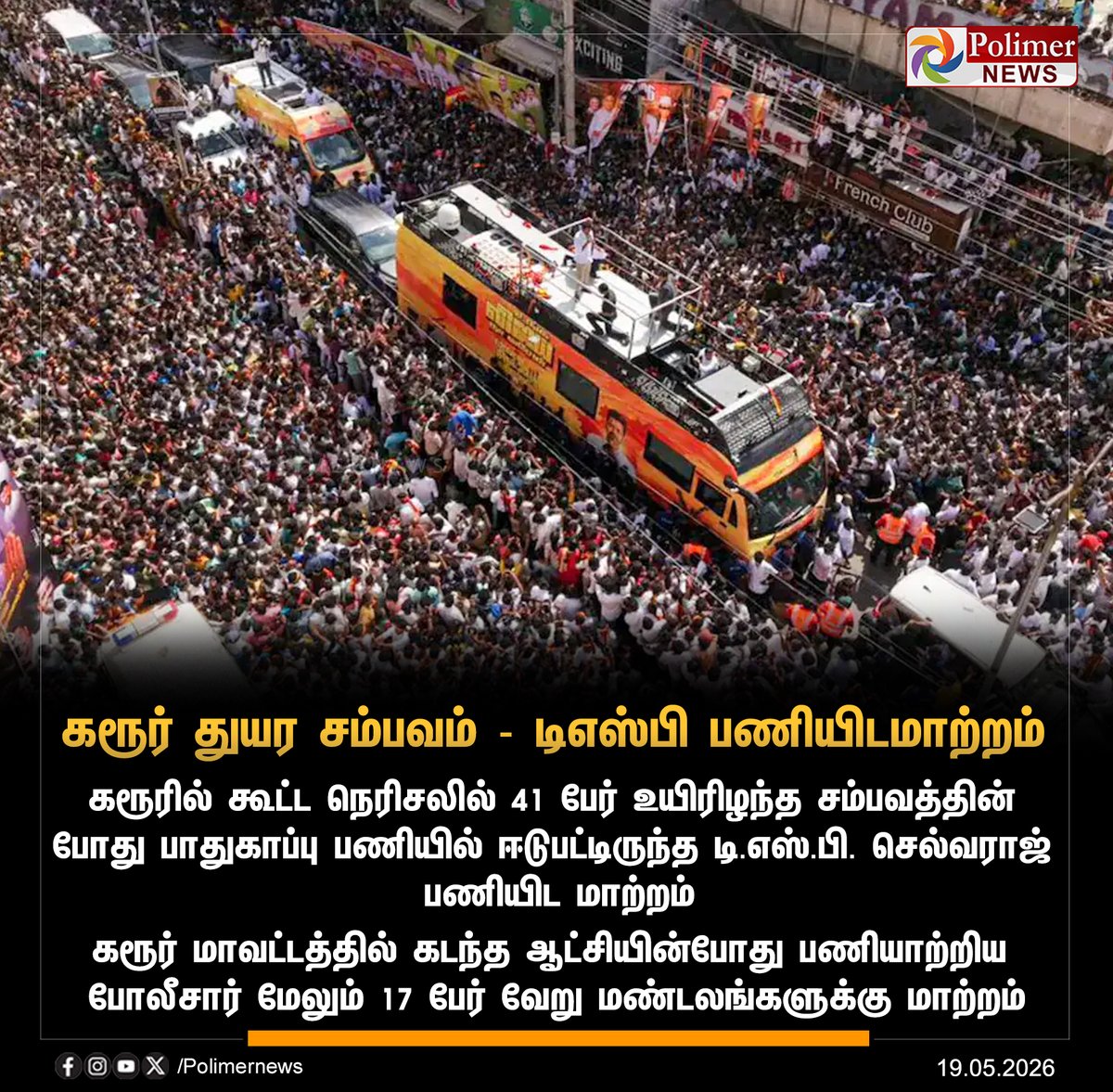 polimernews's tweet photo. #JUSTIN || கரூர் துயர சம்பவம் - டிஎஸ்பி பணியிடமாற்றம் | #Karur | #DSPtransfer | #PoliceMen | #DSPSelvaraj | #PolimerNews https://t.co/F5UBnXh3NW