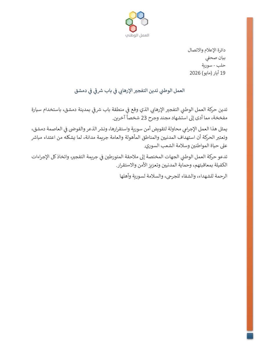 NAMS_SY's tweet photo. العمل الوطني تدين التفجير الإرهابي في باب شرقي في دمشق

تدين حركة العمل الوطني التفجير الإرهابي الذي وقع في منطقة باب شرقي بمدينة دمشق، باستخدام سيارة مفخخة، مما أدى إلى استشهاد مجند وجرح 23 شخصاً آخرين.
يمثل هذا العمل الإجرامي محاولة لتقويض أمن #سورية واستقرارها، ونشر الذعر والفوضى في العاصمة #دمشق، وتعتبر الحركة أن استهداف المدنيين والمناطق المأهولة والعامة جريمة مدانة، لما يشكله من اعتداء مباشر على حياة المواطنين وسلامة الشعب السوري.
تدعو #حركة_العمل_الوطني الجهات المختصة إلى ملاحقة المتورطين في جريمة التفجير، واتخاذ كل الإجراءات الكفيلة بمعاقبتهم، وحماية المدنيين وتعزيز الأمن والاستقرار.
الرحمة للشهداء، والشفاء للجرحى، والسلامة لسورية وأهلها.