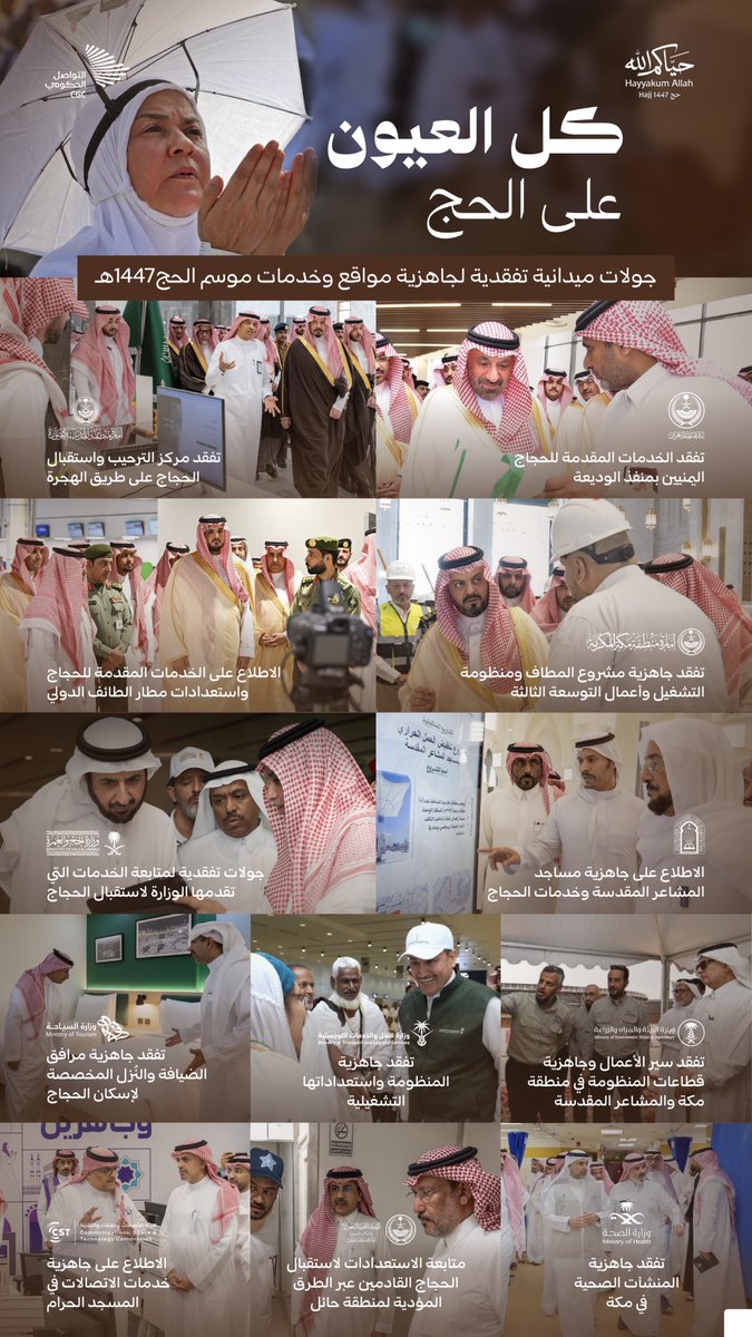 CGCSaudi's tweet photo. كل العيون على الحج؛ للتأكد من جاهزية المواقع والخدمات المقدمة لضيوف الرحمن. https://t.co/hKlZlfQtLT