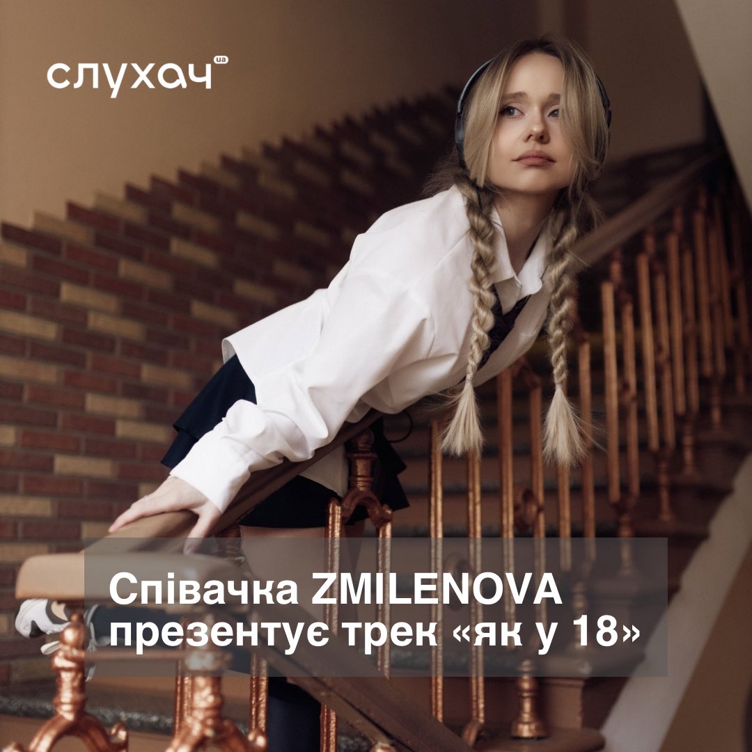 slukhachua's tweet photo. Українська співачка та авторка пісень ZMILENOVA (Злата Міленова) представляє новий трек «як у 18» — ностальгійний поп-рок сингл про перше кохання, юність і відчуття, які неможливо залишити в минулому.

«Це про той період, коли ти не думаєш про наслідки — просто відчуваєш. Коли ти ще не вмієш відпускати, і здається, що це назавжди. І навіть коли все закінчується, ти все одно повертаєшся в ці моменти — як у 18», — коментує ZMILENOVA.

🎧 Слухати: https://t.co/amSk1ppkYw

#українськамузика © @slukhachua
