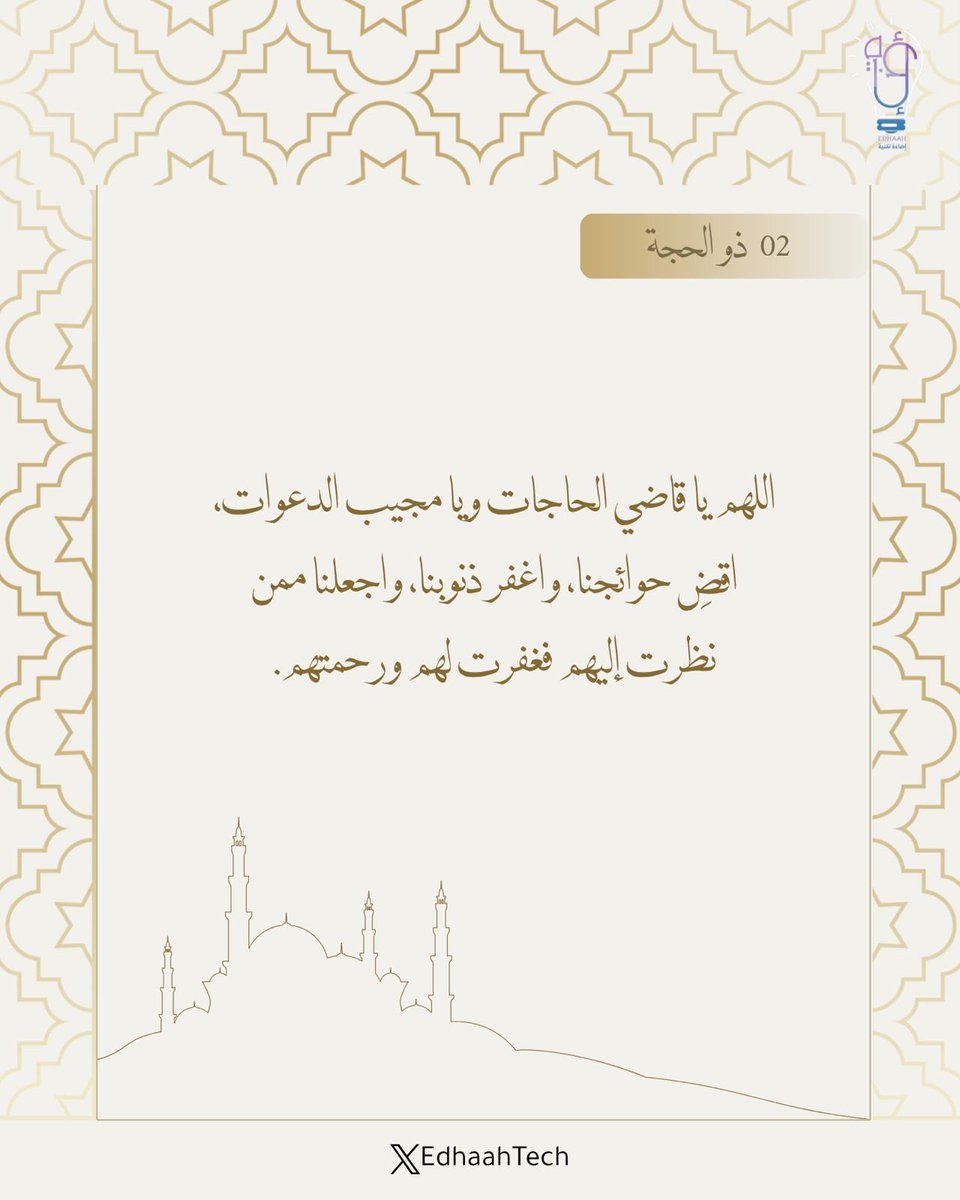 EdhaahTech's tweet photo. مع نفحات الخير في ثاني أيام ذي الحجة، نرفع أكفّ الضراعة إلى الله تائيبن ومستغفرين. اللهم تقبل دعاءنا، واقضِ حوائجنا، واجعلنا من المقبولين والمرحومين في هذه الأيام المباركة. ✨🕊️ 

#ذي_الحجة #عرفة #الحج https://t.co/LHeOLmcOca