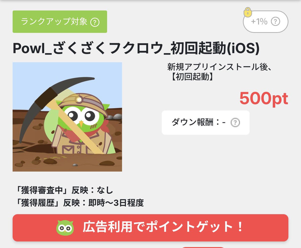 PR》 Powl_ざくざくフクロウ（iOS/A） 新規インストール後 起動で500pt