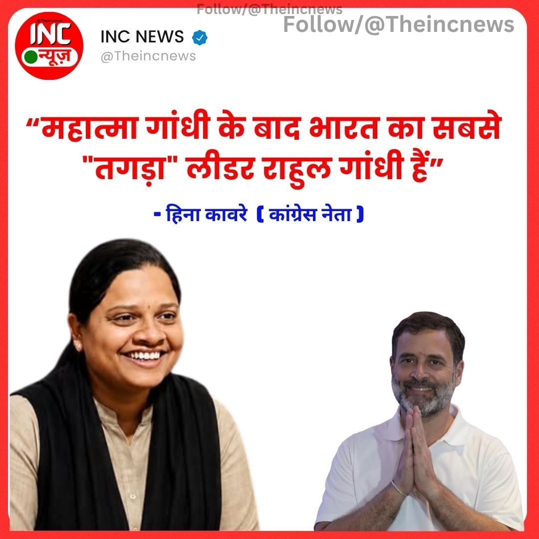 TheIncNews's tweet photo. #INCNEWS
“महात्मा गांधी के बाद भारत का सबसे "तगड़ा" लीडर राहुल गांधी हैं”
- हिना कावरे कांग्रेस नेता https://t.co/nnzs63ps7p