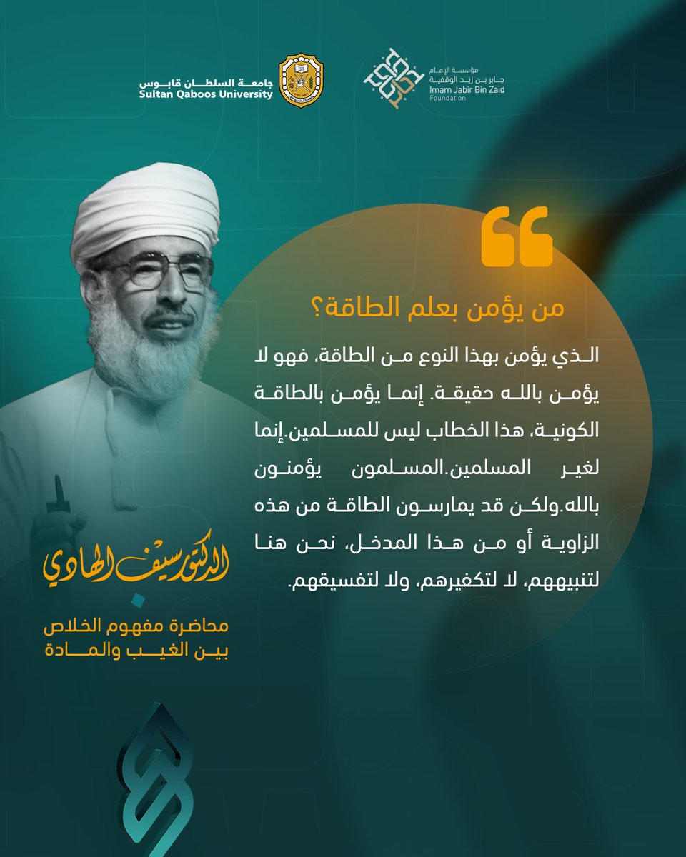 alistiqamatv's tweet photo. الدكتور سيف الهادي :
" الذي يؤمن بهذا النوع من الطاقة، فهو لا يؤمن بالله حقيقة. إنما يؤمن بالطاقة الكونية، هذا الخطاب ليس للمسلمين.إنما لغير المسلمين.المسلمون يؤمنون بالله.ولكن قد يمارسون الطاقة من هذه الزاوية أو من هذا المدخل، نحن هنا لتنبيههم، لا لتكفيرهم، ولا لتفسيقهم. "

عنوان المحاضرة (  مفهـوم الخلاص بين الغيب والمادة )
#القرآن_وبناء_الإنسان @JabirFoundation