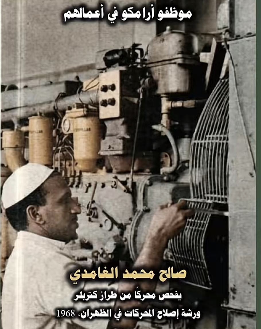 salehh1958's tweet photo. الخال المهندس #صالح_محمد_الفقيه رحمه الله منذ رحل من #الباحه #بني_كبير #السيار صبياً يافعا اتخذ الشرقية ميدان ركضه حيث بتوفيق الله ثم طموحة كان مثمر يانعا وساحة عطاؤه الإيجابي دوماً .. هذا الإنسان العصامي الذي كان من أوائل المنتسبين لشركة #ارامكو حيث هنالك شق طريق بالعمل الجاد والعصامية ، وكان خير سفير للقبيلة هنالك بأخلاقه وتعامله وجوده ومواقفه العظيمة مؤثرا ومتأثر في خدمة الجميع . وله بتوفيق الله مواقف مشهودة في الكرم والفزعة ولم الشمل ووأد المشاكل وسائر المحافل لايتسع منشور لسردها جعلها الله في ميزان حسناته اللهم آمين ، كان يزور بيشة في الصيفية كل سنة وكنت أحظى بهدايا شخصية و مجلات ومطبوعات ومنشورات ارامكو ومنها مجلة القافلة . ممن #رحلوا_في_رمضان في 18_9_1440هـ نسأل الله له الرحمة والغفران .. وأن يجعل قبره روضة من رياض الجنان .. والجنة المستقر وحسن المقام