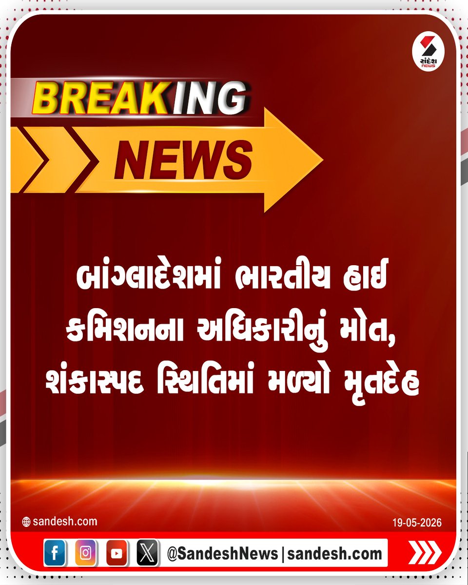 sandeshnews's tweet photo. બાંગ્લાદેશના ચિટગાંગમાં સ્થિત ભારતીય હાઈ કમિશન કચેરીમાંથી એક ભારતીય અધિકારીનો શંકાસ્પદ હાલતમાં મૃતદેહ મળતા ચકચાર મચી ગઈ છે. મૃતકની ઓળખ 35 વર્ષીય નરેન્દ્ર તરીકે થઈ છે, જે હરિયાણાના રહેવાસી હતા અને ચિટગાંગ સ્થિત ભારતીય સહાયક ઉચ્ચાયોગમાં સિક્યોરિટી પ્રોટોકોલ ઓફિસર તરીકે ફરજ બજાવતા હતા.

#Bangladesh #Chittagong #IndianHighCommission #SuspiciousDeath #SandeshNews