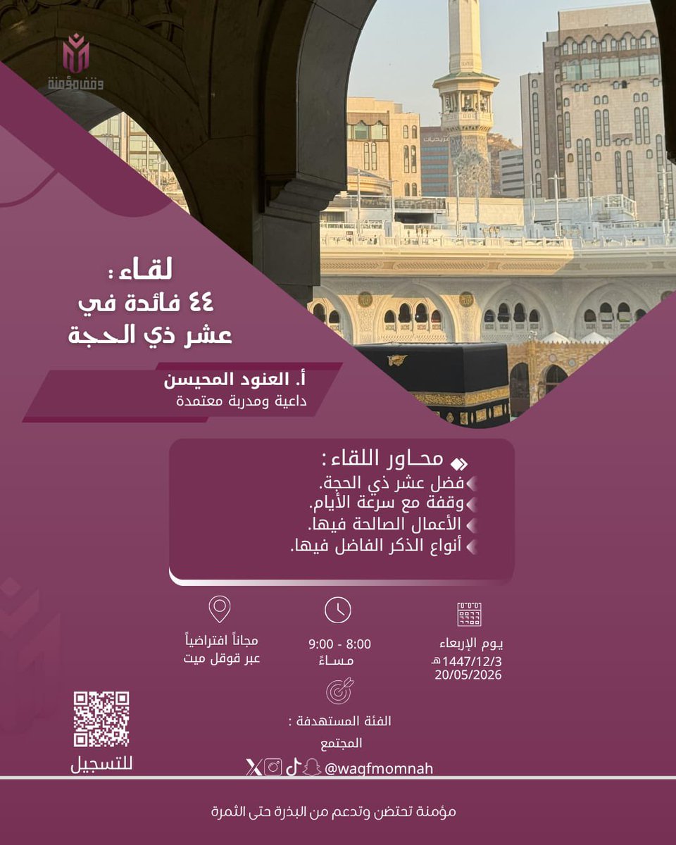 wagfmomnah's tweet photo. ضمن لقاءاتنا الإيمانية الهادفة لاستثمار مواسم الطاعات وتعظيم أثرها في النفس والعمل 🌱

التفاصيل:
يوم الأربعاء 1447/12/3
الموافق 2026/5/20
الساعة: 00: 8 - 00: 9 مساءً
افتراضياً: عبر قوقل م��ت

🔗 رابط التسجيل :
https://t.co/yAerzHq2sP

للتبرع لبناء وقف مؤمنة عبر مصرف الراجحي رقم الحساب البنكي (الآيبان) : SA3180000665608019135462

للتبرع السريع :
https://t.co/aQvP16vKPv

اترك لك ولوالديك صدقةً جارية لا تنقطع🌱

نسعد بالتسجيل ..