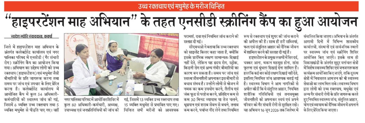 gauravsoni032's tweet photo. जिला कबीरधाम अंतर्गत गैर संचारी रोगों की जांच हेतु विशेष अभियान दिनांक 17 मई से 16 जून तक..। @KabirdhamDist @MoHFW_INDIA @HealthCgGov https://t.co/L9yBa3J2VC