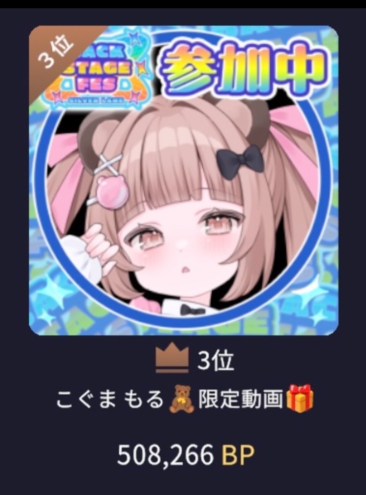 KUMANO_moru's tweet photo. ひとまず【速報】！！
50万BP🥹💓
ありがとうございます💛

あと5日！200万BPまで
一緒によろしくお願いします
(   > <｡)💓

今日も深夜待機してるので
お話できるの待ってます!!
 #バクステ配信
 #BackstageFes https://t.co/ew00vBG25E