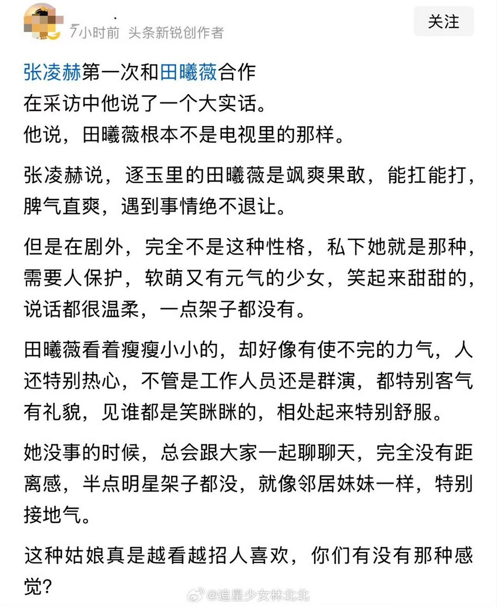 kchan1612's tweet photo. ในการให้สัมภาษณ์จางหลิงเฮ่อ ซึ่งทำงานร่วมกับเถียนซีเวยเป็นครั้งแรก ได้พูดความจริงอย่างตรงไปตรงมา เขาบอกว่าเถียนซีเวยไม่เหมือนกับคนที่เห็นในทีวีเลยสักนิด

จางหลิงเฮ่อกล่าวว่า เถียนซีเวยในล่าหยกเป็นคนกล้าหาญและเด็ดเดี่ยว สามารถต่อสู้และรับมือกับความ ท้าทายได้อย่างตรงไปตรงมา และไม่เคยยอมถอยเมื่อเผชิญกับความยากลำบาก

แต่นอกจอเธอกลับแตกต่างออกไปอย่างสิ้นเชิง ในความเป็นส่วนตัว เธอเป็นผู้หญิงประเภทที่ต้องการการปกป้อง อ่อนโยน น่ารัก กระฉับกระเฉง มีรอย ยิ้มหวาน พูดจานุ่มนวล และไม่มีท่าทีเย่อหยิ่งเลย

เถียนซีเวยดูผอมบางและตัวเล็ก แต่เธอดูเหมือนจะมีพลังงานเหลือเฟือนอกจากนี้เธอยังใจดีและสุภาพกับทุกคน ไม่ว่าจะเป็นพนักงานหรือตัวประกอบ เธอมักจะมีรอยยิ้มอยู่บนใบหน้าเสมอและทำให้คนรอบข้างรู้สึกสบายใจ

เมื่อเธอมีเวลาว่าง เธอมักจะพูดคุยกับทุกคนเสมอ เธอเป็นคนเข้าถึงง่ายและเป็นกันเองเหมือนกับสาวข้าง บ้านเลย

ผู้หญิงแบบนี้ยิ่งมองยิ่งน่ารัก พวกคุณรู้สึกแบบเดียวกันไหม?
.
.
(เจ้าของบทความเป็นใครไม่รู้ ยังไม่มีเวลาค้น แต่แค่อ่านสมองไหลเป็นโจ๊กไปแล้ว ยิ้มตอนรับวัน520 วันความรักของจีน🥳)
