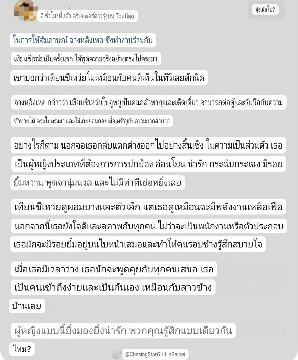 kchan1612's tweet photo. ในการให้สัมภาษณ์จางหลิงเฮ่อ ซึ่งทำงานร่วมกับเถียนซีเวยเป็นครั้งแรก ได้พูดความจริงอย่างตรงไปตรงมา เขาบอกว่าเถียนซีเวยไม่เหมือนกับคนที่เห็นในทีวีเลยสักนิด

จางหลิงเฮ่อกล่าวว่า เถียนซีเวยในล่าหยกเป็นคนกล้าหาญและเด็ดเดี่ยว สามารถต่อสู้และรับมือกับความ ท้าทายได้อย่างตรงไปตรงมา และไม่เคยยอมถอยเมื่อเผชิญกับความยากลำบาก

แต่นอกจอเธอกลับแตกต่างออกไปอย่างสิ้นเชิง ในความเป็นส่วนตัว เธอเป็นผู้หญิงประเภทที่ต้องการการปกป้อง อ่อนโยน น่ารัก กระฉับกระเฉง มีรอย ยิ้มหวาน พูดจานุ่มนวล และไม่มีท่าทีเย่อหยิ่งเลย

เถียนซีเวยดูผอมบางและตัวเล็ก แต่เธอดูเหมือนจะมีพลังงานเหลือเฟือนอกจากนี้เธอยังใจดีและสุภาพกับทุกคน ไม่ว่าจะเป็นพนักงานหรือตัวประกอบ เธอมักจะมีรอยยิ้มอยู่บนใบหน้าเสมอและทำให้คนรอบข้างรู้สึกสบายใจ

เมื่อเธอมีเวลาว่าง เธอมักจะพูดคุยกับทุกคนเสมอ เธอเป็นคนเข้าถึงง่ายและเป็นกันเองเหมือนกับสาวข้าง บ้านเลย

ผู้หญิงแบบนี้ยิ่งมองยิ่งน่ารัก พวกคุณรู้สึกแบบเดียวกันไหม?
.
.
(เจ้าของบทความเป็นใครไม่รู้ ยังไม่มีเวลาค้น แต่แค่อ่านสมองไหลเป็นโจ๊กไปแล้ว ยิ้มตอนรับวัน520 วันความรักของจีน🥳)