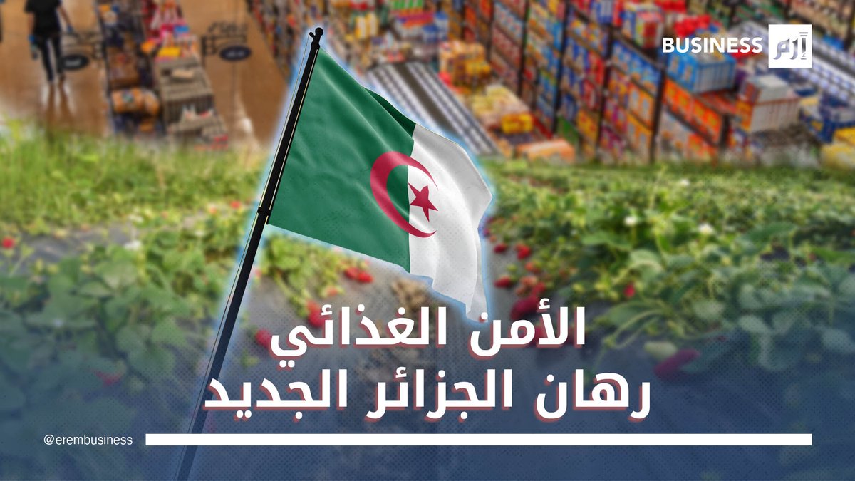 الجزائر تواجه فاتورة الغذاء الضخمة.. فهل تحقق الاكتفاء الغذائي؟. لمزيد من الأخبار والتحليلات الاقتصادية تابعوا 