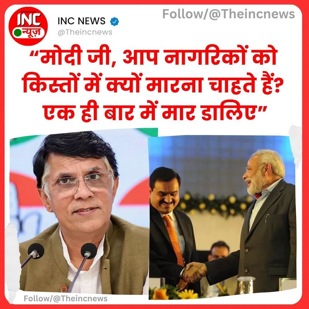 TheIncNews's tweet photo. #INCNEWS
“मोदी जी, आप नागरिकों को किस्तों में क्यों मारना चाहते हैं?
एक ही बार में मार डालिए”
- पवन खेड़ा https://t.co/27MF16g3qO