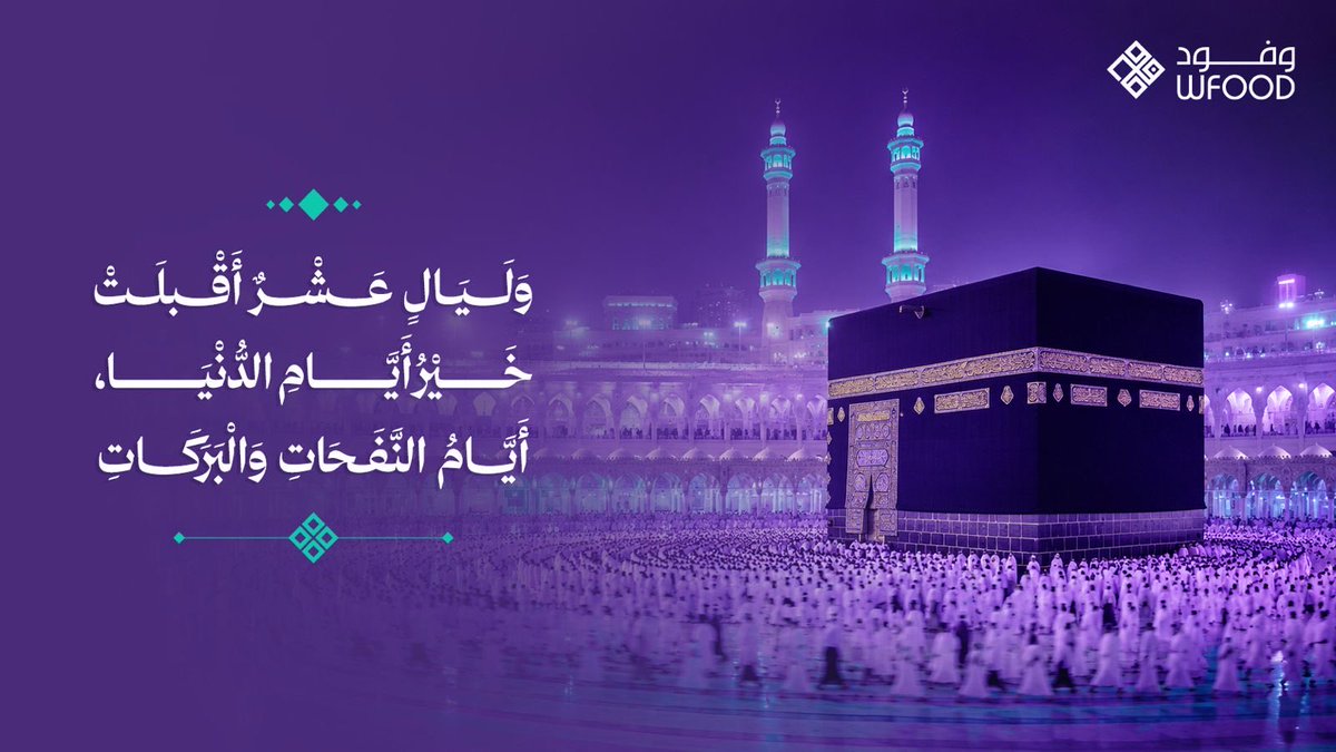 wfoodevent's tweet photo. جعل الله لكم في عشر ذي الحجة أجراً مضاعفاً، ودعواتٍ مستجابة، وأياماً مليئة بالخير والبركة.

#عشر_ذي_الحجة
#العشر_المباركة https://t.co/FnscrE5uUr