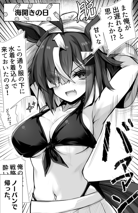 その場の誰よりも早く水着になるルーラーシップ 