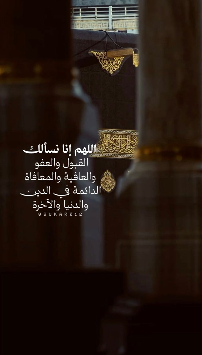 sukar0121's tweet photo. اللهم إنا نسألك القبول والعفو والعافية والمعافاة الدائمة في الدين والدنيا والآخرة..📮🌱
#عشر_ذي_الحجه https://t.co/e4w93Wmfs3