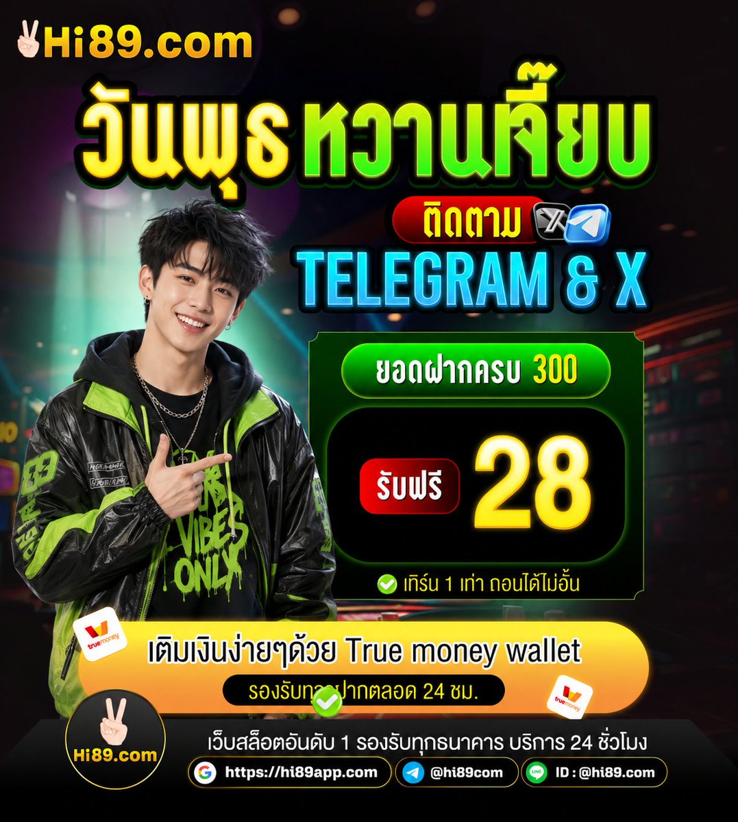 hi89com's tweet photo. 🔥 วันพุธแจกหนัก รับฟรีไม่มีอั้น
💸 ฝากครบ 300 รับทันที 28.-
⚡ เทิร์น 1 เท่า ถอนง่าย ได้จริง

💚 รีบเลย ของฟรีมีจำนวนจำกัด!

#หารยูทูปพรีเมี่ยม #ทรายสก็อต #สกุณาซ่อนรักตอนจบ
#แจกฟรี #ฟรี28บาท #วันพุธหวานเจี๊ยบ https://t.co/hKtKQeWEff