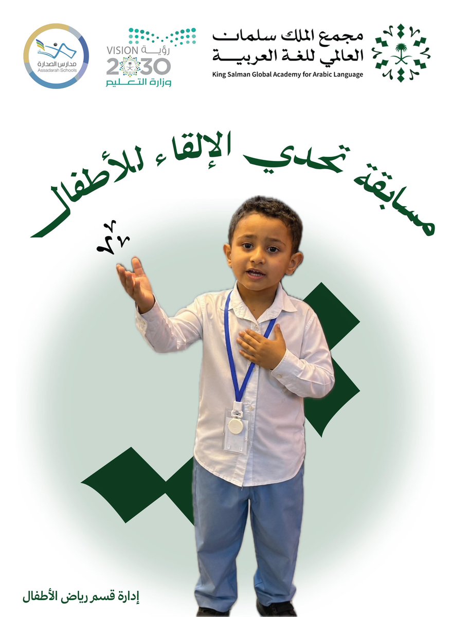 assadarah_kg's tweet photo. #مجمع_الملك_سلمان_العالمي_للغة_العربية
#تحدي_الإلقاء_للأطفال5 https://t.co/PNF4j02Eq3