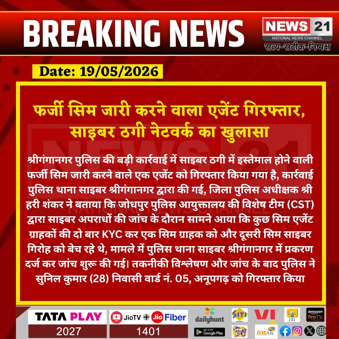 news21national's tweet photo. #Sriganganagar : फर्जी सिम जारी करने वाला एजेंट गिरफ्तार, साइबर ठगी नेटवर्क का खुलासा

 #CyberCrime #FakeSIM #CyberFraud #PoliceAction #RajasthanPolice #BreakingNews #CrimeNews #Anupgarh #CyberPolice #News21 https://t.co/PgyvuVpYEA