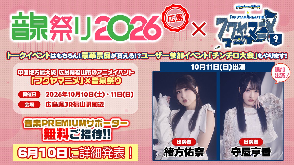 DIALOGUE_staff's tweet photo. #音泉祭り 2026広島 × #フクヤマアニメ 9

#緒方佑奈 に加え💙
#守屋亨香 の出演決定！💚

📅10/10(土),11(日)
📍広島県JR福山駅周辺

【参加方法】
抽選で音泉PREMIUMサポーターを無料ご招待♨

詳細は6月10日に発表予定！
https://t.co/9ZgI9XuFZ1

#ダイアローグ https://t.co/91EtbqVTml