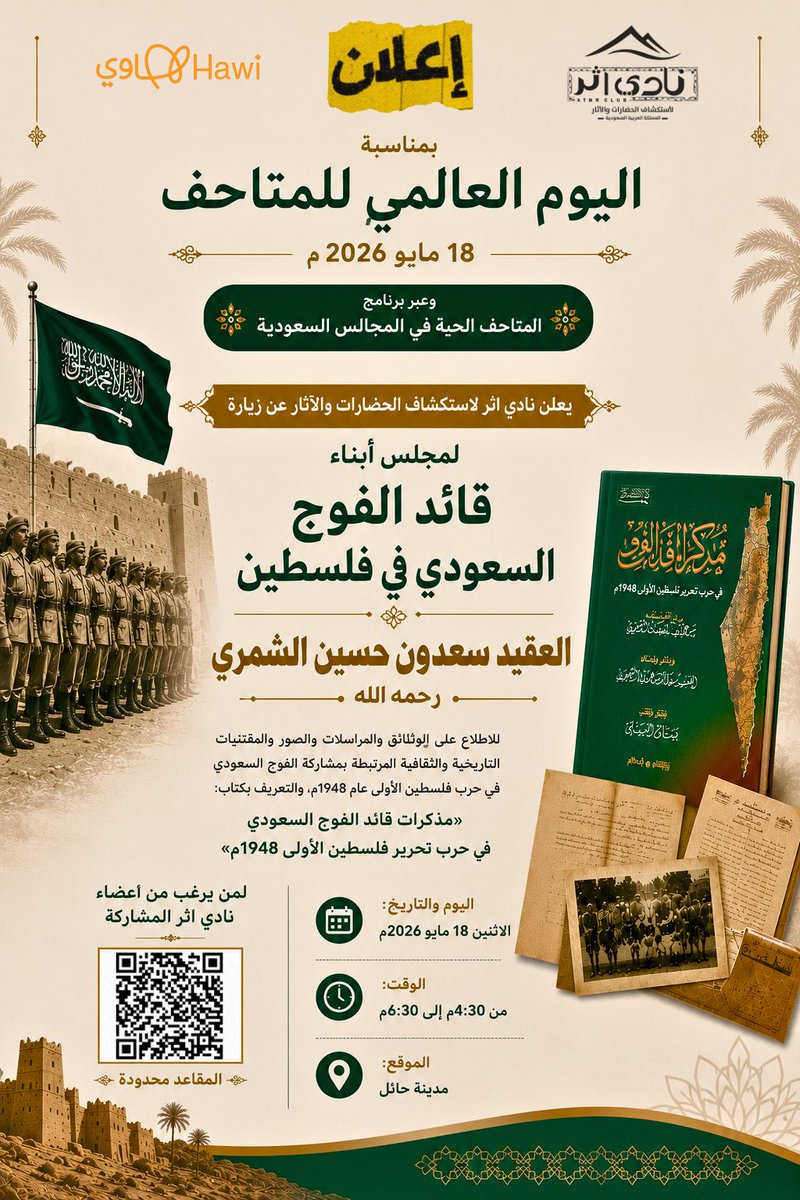 Athr_Club's tweet photo. ١-٢
سعدنا بالمشاركة عبر إذاعة الرياض @Riyadh_Radio 
في برنامج هو�� بلادي 

والحديث عن #نادي_اثر وتسليط الضوء على برنامج 
المتاحف الحيّة في المجالس السعودية الذي أطلق بمناسبة 
#اليوم_العالمي_للمتاحف بهدف إبراز المجالس السعودية التي تحتفظ بالمقتنيات والوثائق التاريخية 
@Saudi_Hawi https://t.co/3aDH91X2L0