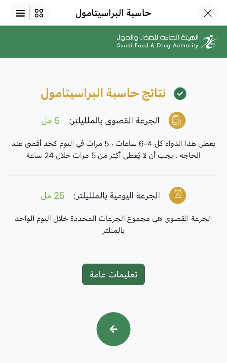 FahdAlbogami's tweet photo. فيه خدمة كثير من الاباء والأمهات يحتاجونها ومتوفرة في تطبيق توكلنا…

حاسبة الباراسيتامول لدواء خافض الحرارة

من خلالها بتعرف الجرعة المناسبة لطفلك اذا جته حرارة لاقدر الله…

بخطوات بسيطة تحط وزن الطفل وتركيز الدواء ويعطيك كم يناسبه بالضبط
بالإضافة لنصائح مهمة تفيدك https://t.co/HCJbr0JIV1
