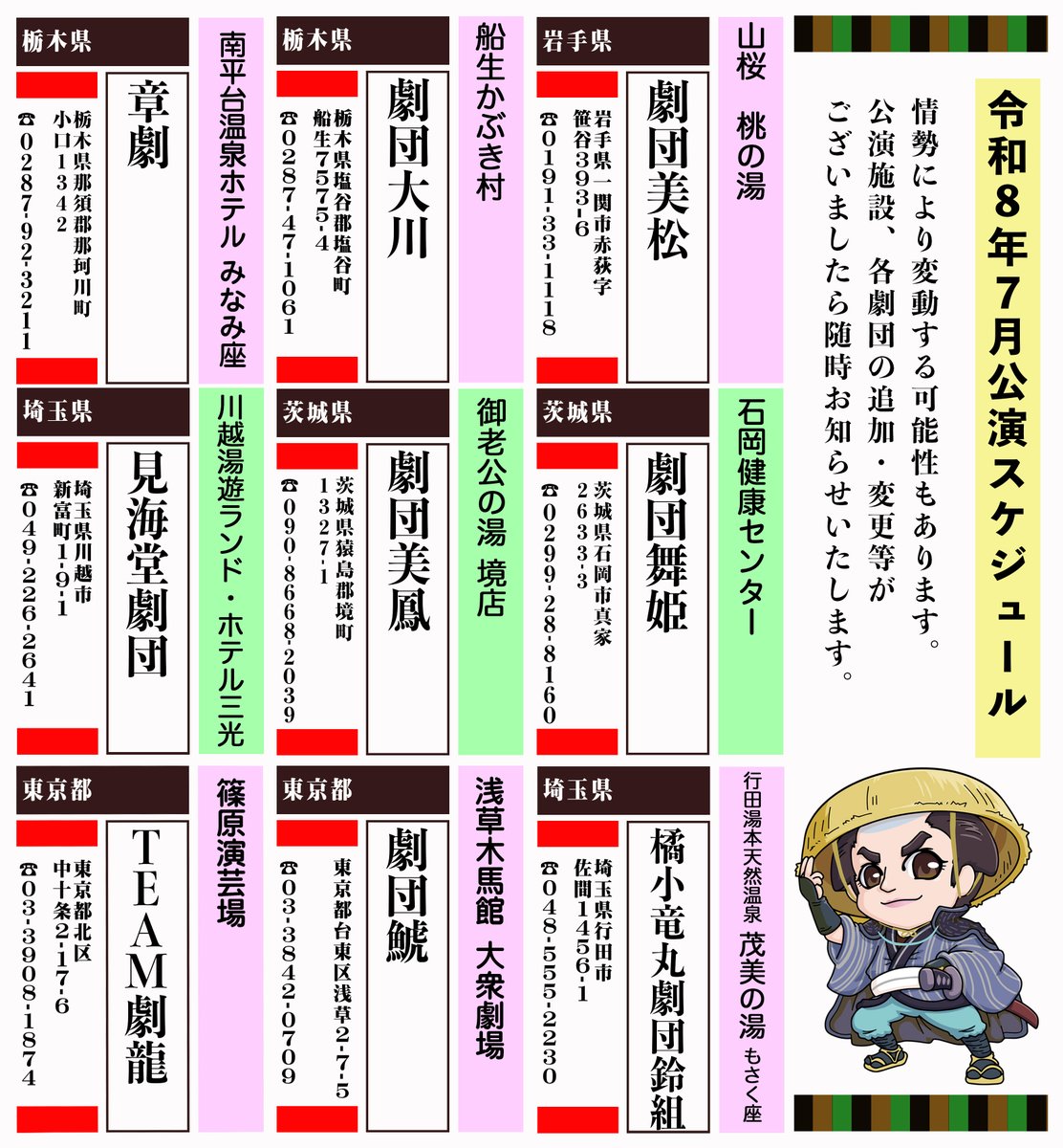 engekikikaku_'s tweet photo. ⚠️一部変更あり⚠️
【 2026年７月公演スケジュール 】
公演先変更がございます

7月変更 
#章劇→#南平台温泉ホテル #みなみ座

ご予定を立ててくださっていた皆様には、公演先の変更によりご迷惑をおかけいたしますこと、心よりお詫び申し上げます
#大衆演劇
#一般社団法人日本文化大衆演劇協会 https://t.co/DU9EwQXklm