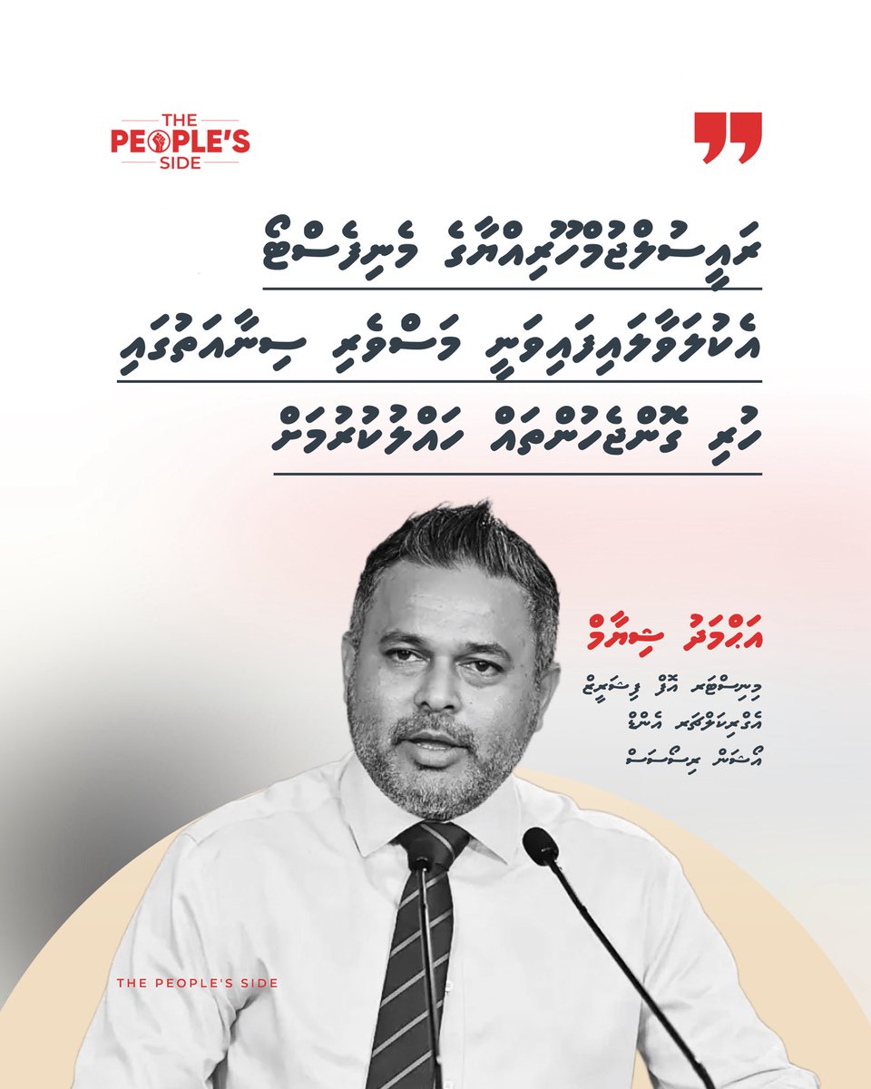 peoplesidemv's tweet photo. ރައީސުލްޖުމްހޫރިއްޔާގެ މެނިފެސްޓޯ އެކުލަވާލައިފައިވަނީ މަސްވެރި ސިނާއަތުގައި ހުރި ގޮންޖެހުންތައް ހައްލުކުރުމަށް:

ވަޒީރު އަޙްމަދު ޝިޔާމް https://t.co/eTZldWKmX5