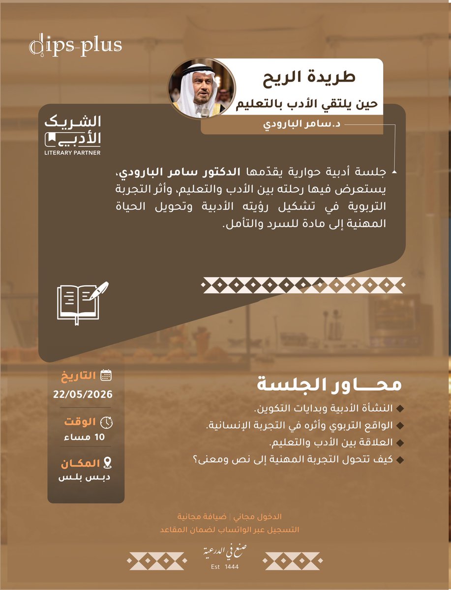 dips_plus's tweet photo. فعالية بعنوان: طريدة الريح: حين يلتقي الأدب بالتعليم

جلسة حوارية يقدّمها د. سامر البارودي، يستعرض فيها رحلته بين الأدب والتعليم، وكيف تتحول التجربة التربوية إلى سرد وتأمل.

📅 22/05/2026
🕙 10:00 مساءً
📍 دبس بلس

للتواصل: 0556266563

#دبس_بلس #الشريك_الأدبي #الأدب #الدرعية https://t.co/oUJGtLUk9F