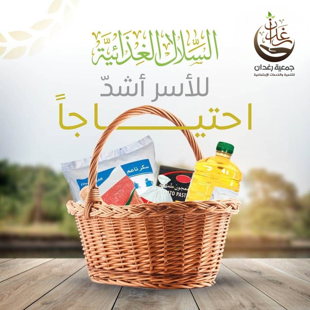 JmRghdan's tweet photo. شرعت جمعية رغدان للتنمية والخدمات الاجتماعية 
بتوزيع 

(   سلة أضحى الخيرية) 

على الأسر الأشد احتياجا https://t.co/7OOLQlHgS3