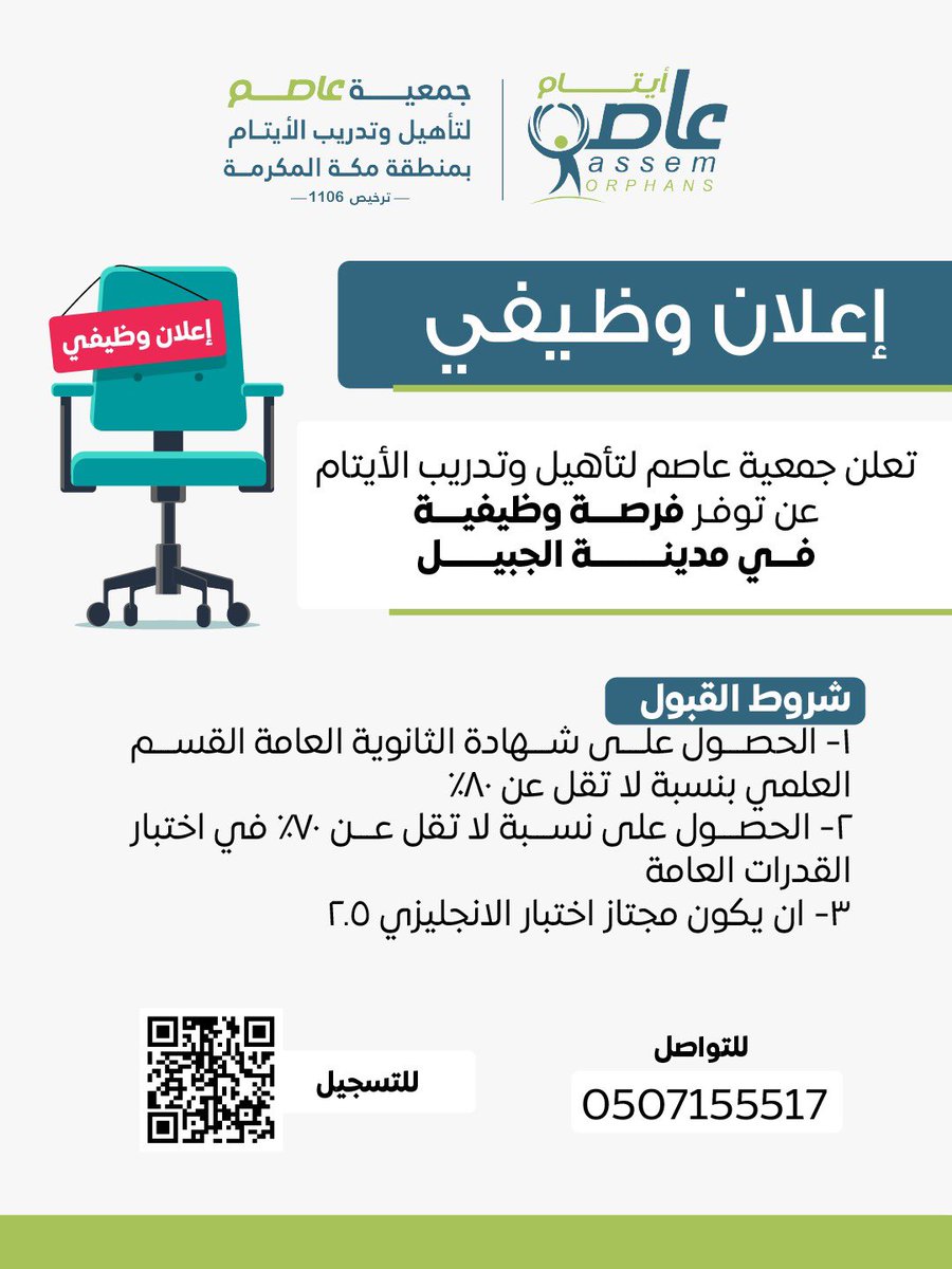 asemorphans's tweet photo. تعلن جمعية #عاصم_لتاهيل_وتدريب_الايتام عن توفر #فرصة_وظيفية في مدينة الجبيل
🔸شروط القبول
1- الحصول على شهادة الثانوية العامة القسم العلمي بنسبة لا تقل عن 80%
2- الحصول على نسبة لا تقل عن 70% في اختبار القدرات العامة
3-ان يكون مجتاز اختبار الانجليزي 2.5

للتسجيل عبر الباركود ⬇️ https://t.co/hM9PKq3FOe