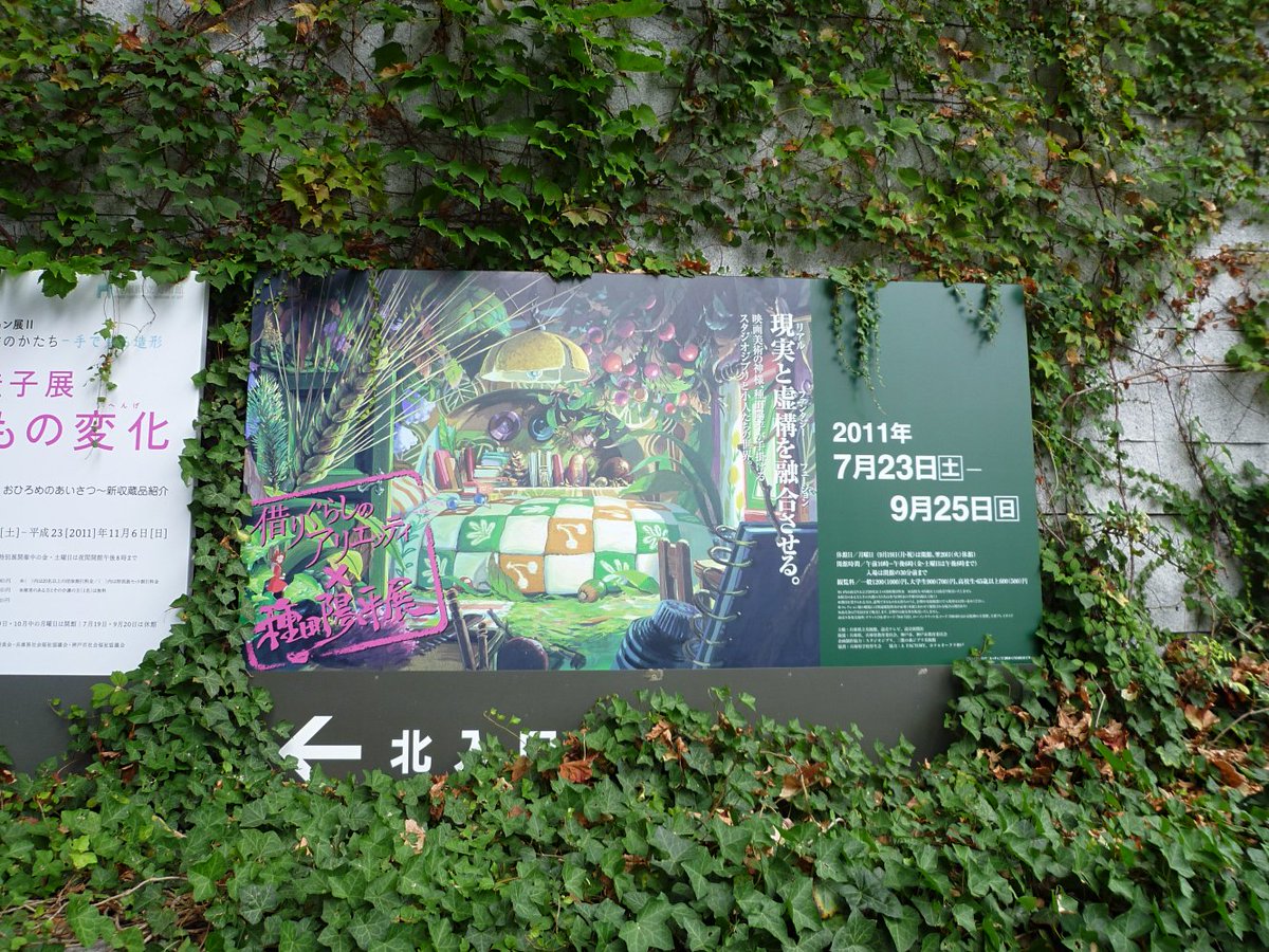 借りぐらしのアリエッティ×種田陽平展 2011年7月 : 兵庫県立美術館