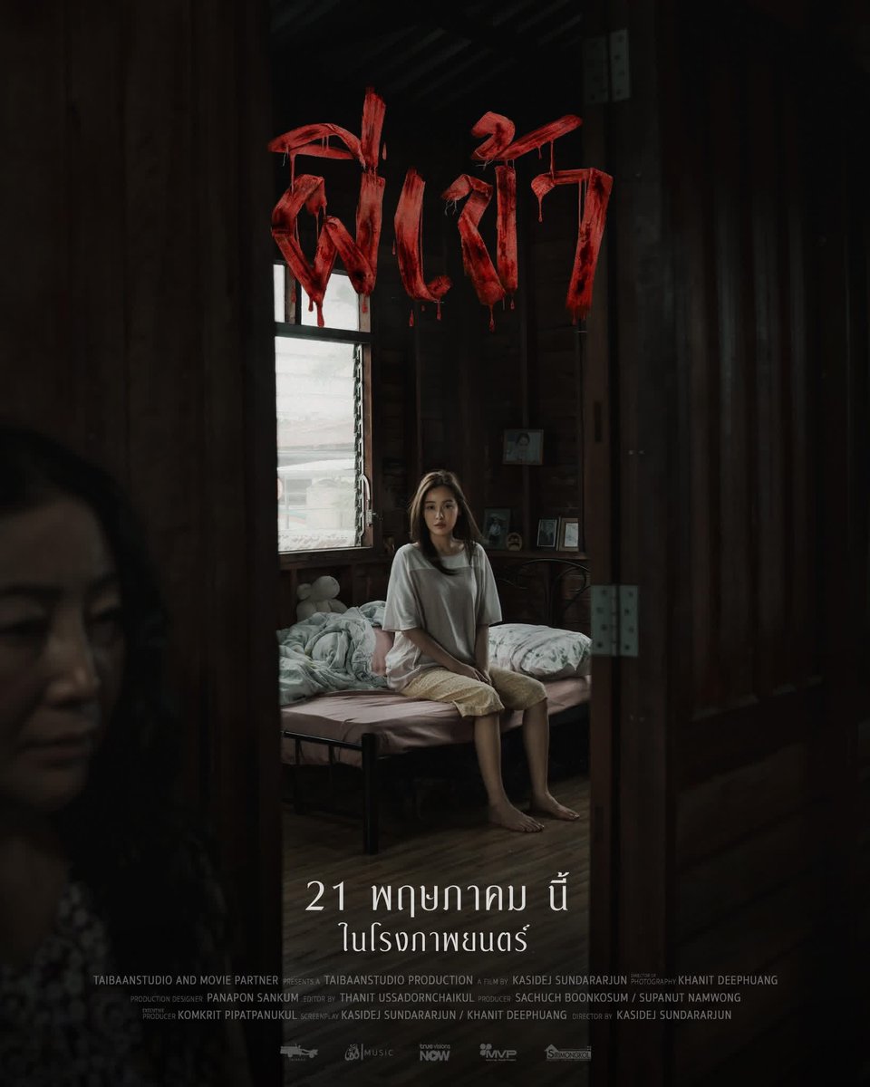 cuzrllybe's tweet photo. #ผีเข้า #POSSESED เป็นหนังที่ท้าทายคนดูด้วยคำถามว่า สิ่งที่เห็นตลอดทั้งเรื่องคือ “ผีเข้า” อาการทางจิต หรือเพียงภาพหลอนที่ตัวละครสร้างขึ้นเอง หนังเล่าเรื่องได้อย่างแยบยล ค่อย ๆ เล่นกับความอึดอัดและความระทึกของคนดูตลอดเวลา จนแม้แต่ฉากกลางวันก็ยังทำให้รู้สึกลุ้นว่าผีจะโผล่มาเมื่อไร
สิ่งที่ชอบมากคือวิธีการเล่าเรื่องที่สลับไทม์ไลน์และมุมมองของตัวละคร ยิ่งบางฉากเทคนิคการถ่ายคล้ายๆ rashomon effect มันออกมาสวยทั้งภาพทั้งเสียง รวมทั้งการปรับมุมมอง ทำให้คนดูต้องค่อย ๆ ต่อภาพทุกอย่างด้วยตัวเอง ซึ่งหนังทำออกมาได้ดีมาก บรรยากาศหนังโดยรวมกดดันและชวนหม่นตลอดทั้งเรื่องบิ้วอารมณ์ได้ดี
ส่วนนางเอก #อุ้มอิษยา ถ่ายทอดบทบาทออกมาได้ยอดเยี่ยมมาก ทั้งสายตา สีหน้า และอารมณ์ที่ส่งถึงคนดู นักแสดงคนอื่นก็ทำได้ดีเช่นกัน ถือเป็นการเปิดตัวหนังผีเรื่องแรกของ ไทบ้าน สตูดิโอ ที่น่าสนใจมาก และสิ่งที่ชอบที่สุดคือความ “คลุมเครือ” ของหนัง ที่ไม่ได้เฉลยทุกอย่างตรง ๆ แต่ปล่อยให้คนดูนำกลับไปคิดและตีความต่อเองหลังหนังจบ
9/10 รู้สึกบางฉากสามารถทำให้สุดกว่านี้ได้แต่อาจจะตัดฉับไปหน่อยแต่ควรค่าแก่การดูมากๆ