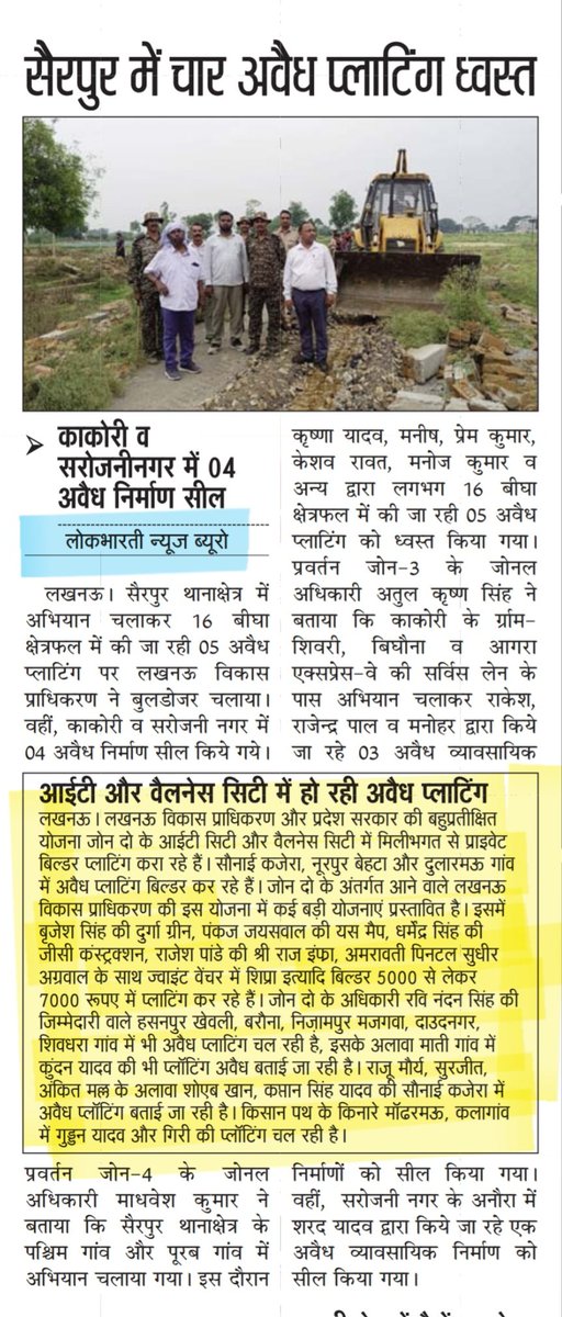 Advocate3569's tweet photo. बड़ी मछलियों पर कार्रवाई नहीं कर रहा जोनल अधिकारी रवि नंदन सिंह, सोनई कजेहरा समेत एक दर्जन गांव में लोकल बिल्डर और प्रॉपर्टी डीलर कर रहे अवैध प्लाटिंग, महयोजना को बना रहे बदरंग (लोकभारती पेज-3) #LkoDevAuthority #LucknowDivision #AdminLKO #RRvsLSG https://t.co/5cdDPw3PRf