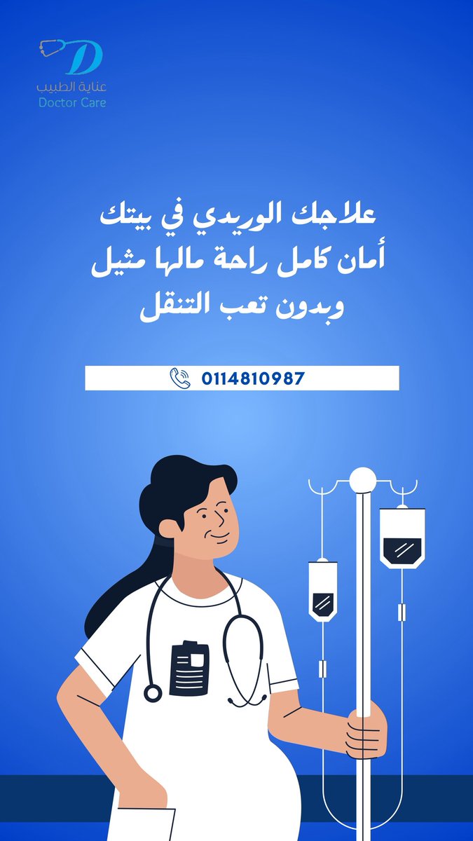 Doctor_care1's tweet photo. العلاج صار أسهل المستشفى في بيتك  🩺✨

إذا طبيبك وصف لك مضاد حيوي، محلول، أو أي علاج وريدي 
لا تشيل هم المشوار والانتظار بعد اليوم

ليه الرعاية المنزلية هي الأفضل لك؟
1️⃣ خصوصية كاملة في بيتك وبين عائلتك بدون إزعاج المستشفيات https://t.co/oFxMpRnqgb