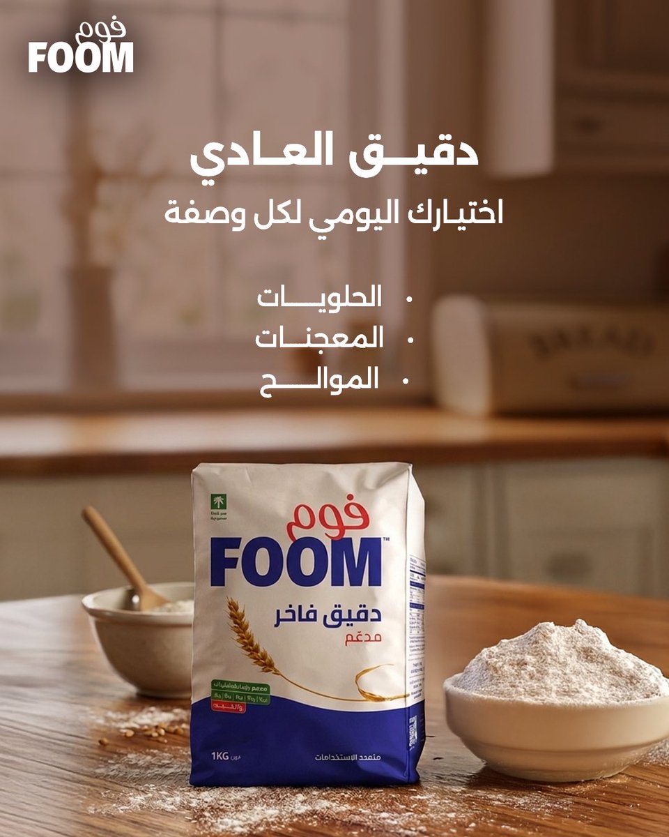 foomksa's tweet photo. كل وصفة دقيقها.
فوم وفَّرت لك الاثنين… البر والفاخر، ولكل استخدام نتيجته المثالية.🌾

أي نوع تعتمد عليه أكثر في مطبخك؟ 👇

#فوم_دقيقنا https://t.co/CGYmPUBV0L