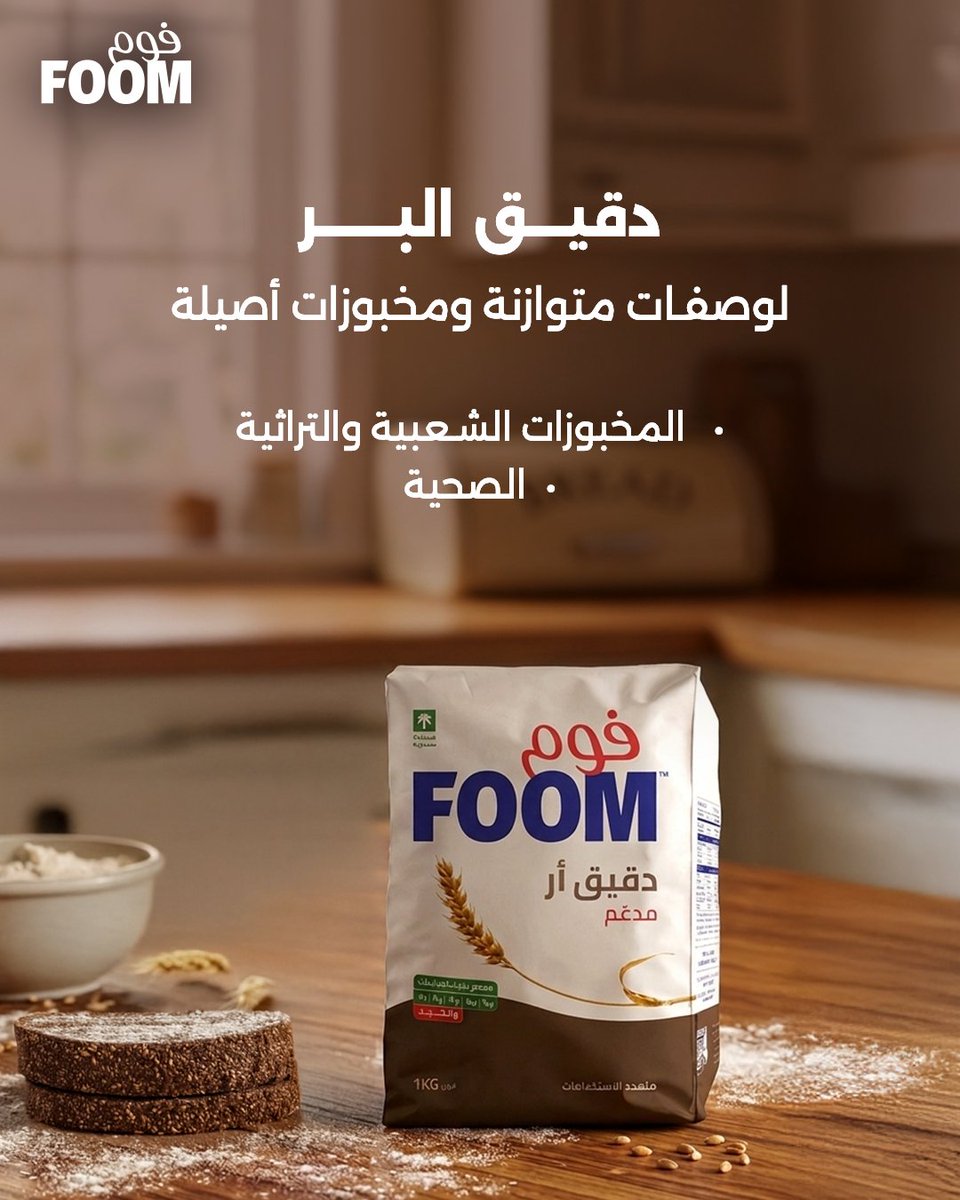 foomksa's tweet photo. كل وصفة دقيقها.
فوم وفَّرت لك الاثنين… البر والفاخر، ولكل استخدام نتيجته المثالية.🌾

أي نوع تعتمد عليه أكثر في مطبخك؟ 👇

#فوم_دقيقنا https://t.co/CGYmPUBV0L