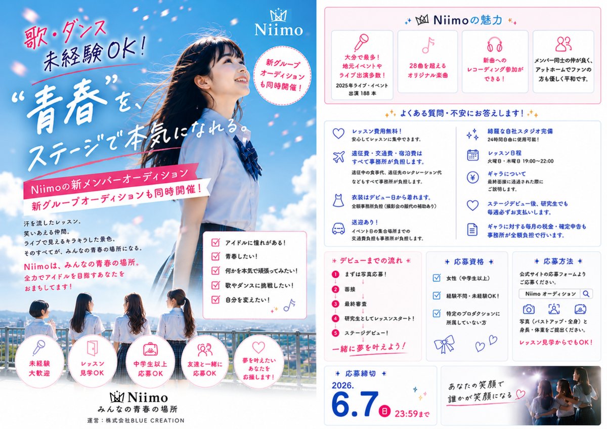 Niimo_official's tweet photo. 🌸Niimo 新メンバーオーディション開催！🌸さらに新グループオーディションも同時開催✨
歌・ダンス未経験OK！

https://t.co/wzggMv6OwQ

DMから応募でもOK!!
🎤レッスン費無料 🎤遠征費・宿泊費負担 🎤レッスン見学OK

📅本日！！
6月7日（日）23:59締切
あなたの笑顔で誰かが笑顔になる。
#Niimo #アイドルオーディション #メンバー募集