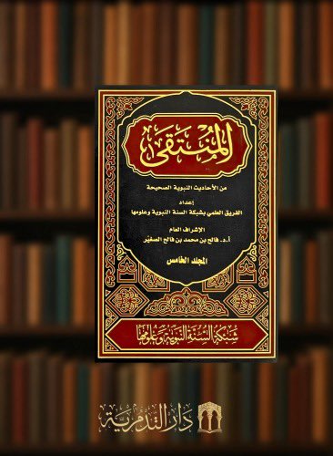 altadmoriah's tweet photo. #جديد #المكتبة #التدمرية
#كتاب الإبانة عن مذهب السلف الصالح في القرآن 5 مجلدات
&amp;
السراج المنير دراسة شاملة لاخلاق النبي ﷺ وشمائله - 10 مجلدات
&amp;
المنتقى من الاحاديث النبوية الصحيحة - 5 مجلدات
#صدر_حديثا

للشراء مباشرة 👇
https://t.co/3vppcHztuT https://t.co/BjhVjImVz2