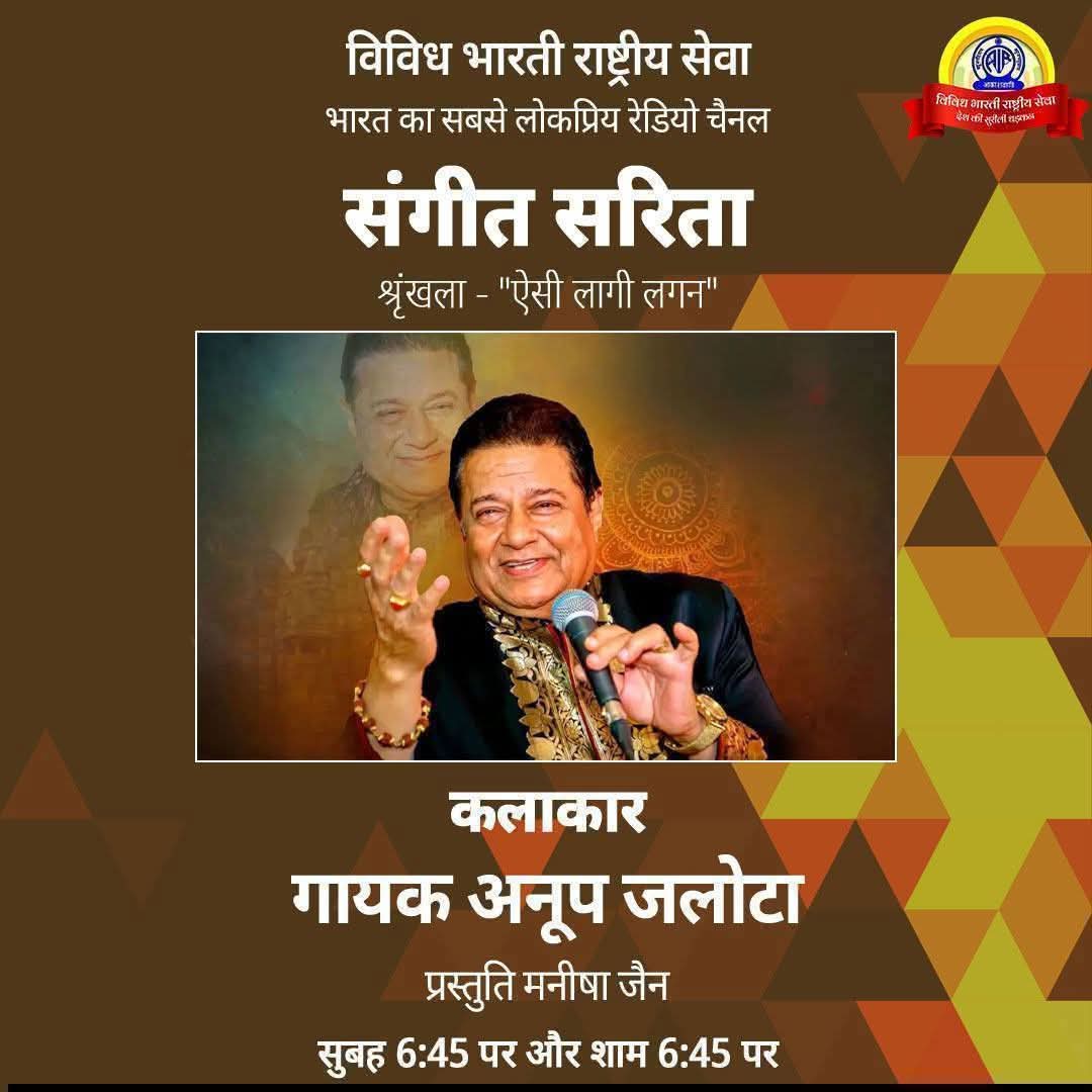 VBSMumbai's tweet photo. #संगीतसरिता..
  🗓️ 20 मई  2026..
 🕛 सुबह 6:45 पर..
पुनः प्रसारण शाम  6:45 पर..
श्रृंखला-" ऐसी लागी लगन    "
कलाकार - गायक अनूप जलोटा 
 कार्यक्रम को सुनने के लिए डाउनलोड करें मोबाइल ऐप-#NewsonAir..
#Deshkisurilidhadkan
#Anupjalota
#AIR_at_90
#AkashvaniAt90 https://t.co/MrYrMqSlAN